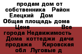 продам дом от собственника › Район ­ Елецкий › Дом ­ 112 › Общая площадь дома ­ 87 › Цена ­ 2 500 000 - Все города Недвижимость » Дома, коттеджи, дачи продажа   . Кировская обл.,Луговые д.